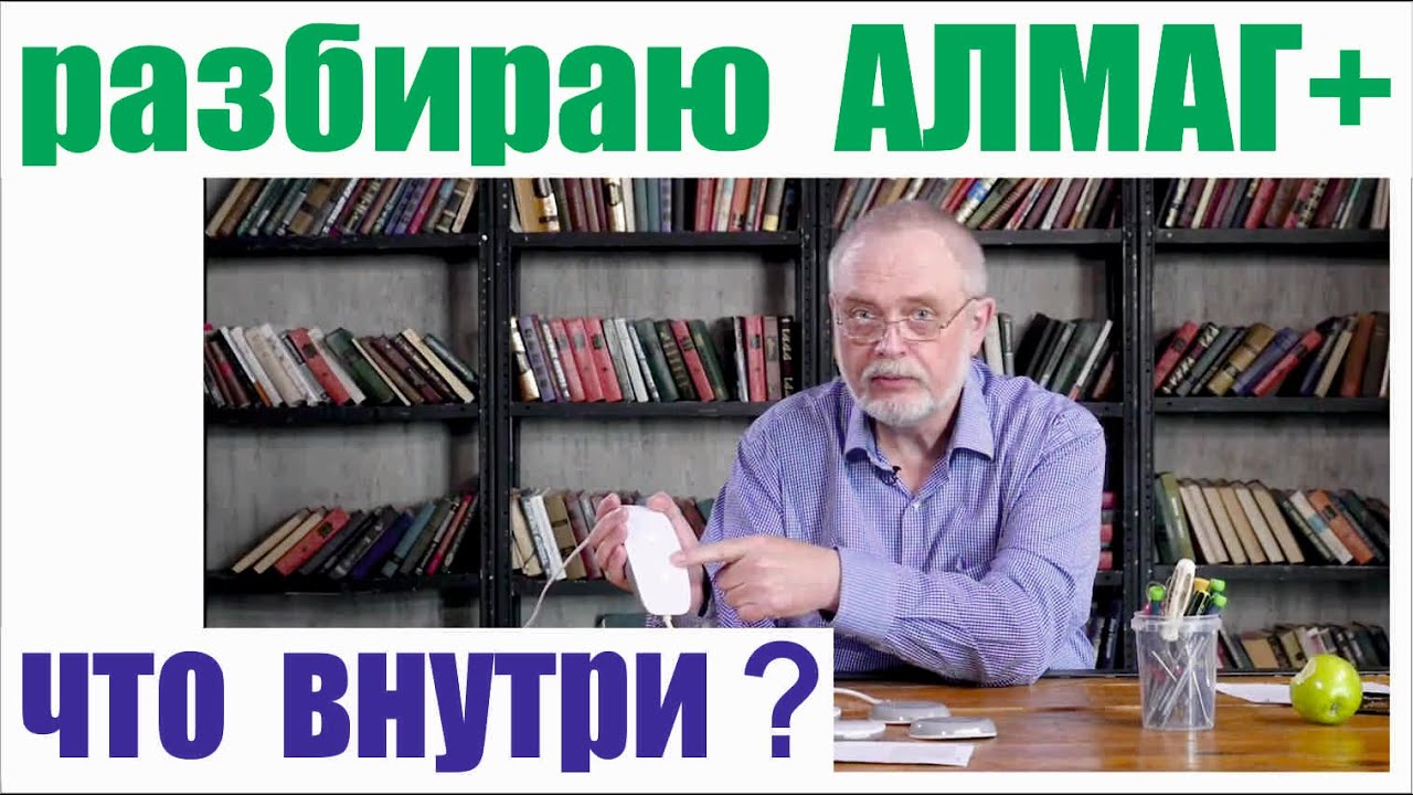 🧿 Разбираю Алмаг+. Что внутри?