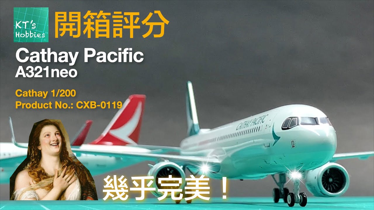 Cathay 1/200國泰航空A321neo開箱評分 (中文字幕)