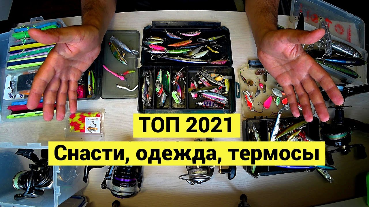 Топ приманок 2021. Одежда, термосы.
