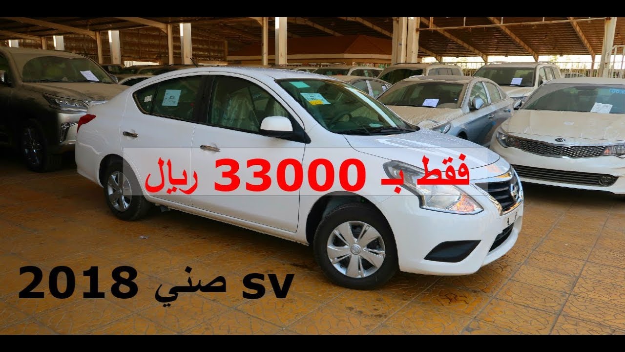 بـ 33000 ريال نيسان صني 2018 فئة SV ريموت حساسات اوتوماتيك - شرح المواصفات ( عبدالرحمن الخالدي )