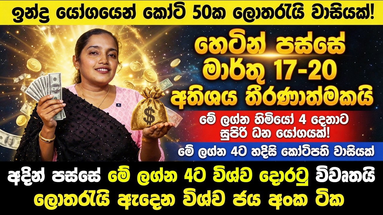 හෙටින් පස්සේ මේ ලග්න හිමියෝ 4 දෙනාට සුපිරි ධන යෝගයක් උදා වෙනවා! - මාර්තු 17-20 අතිශය තීරණාත්මකයි!
