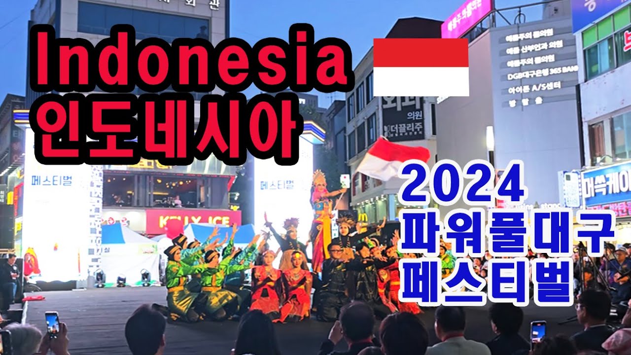 ( 2024 파워풀대구 페스티벌 ) 소녀들이 보여주는 컬러 오브 인도네시아 공연 Performance of Indonesia