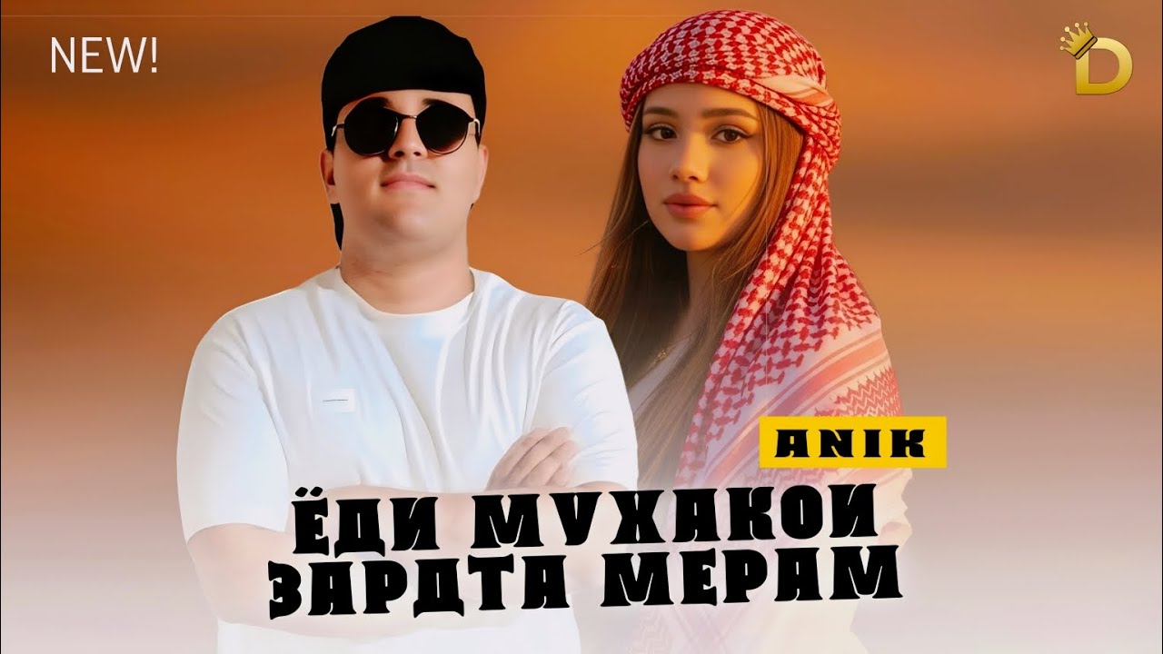 ANIK - ЁДИ МУХАКОИ ЗАРДТА МЕРАМ (2026)