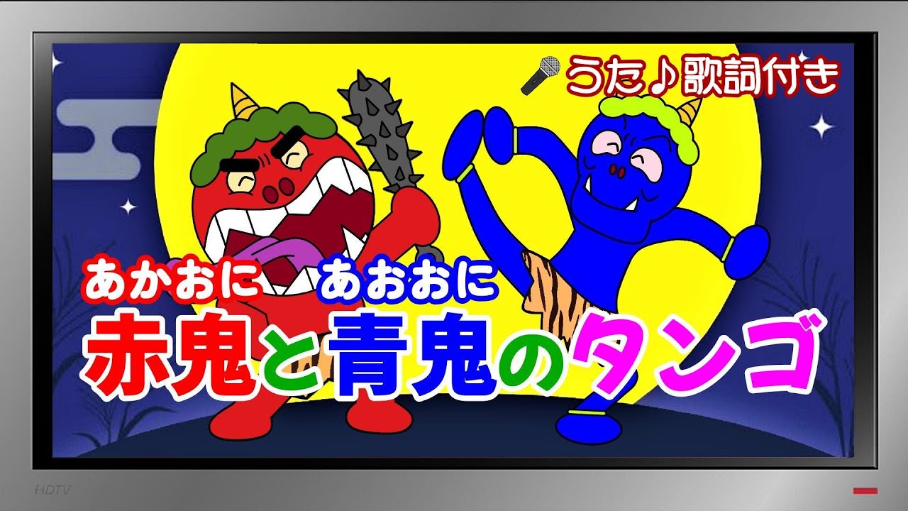 【ぽんちゃんのうた♪】童謡『赤鬼と青鬼のタンゴ』を歌ってみたよ♪