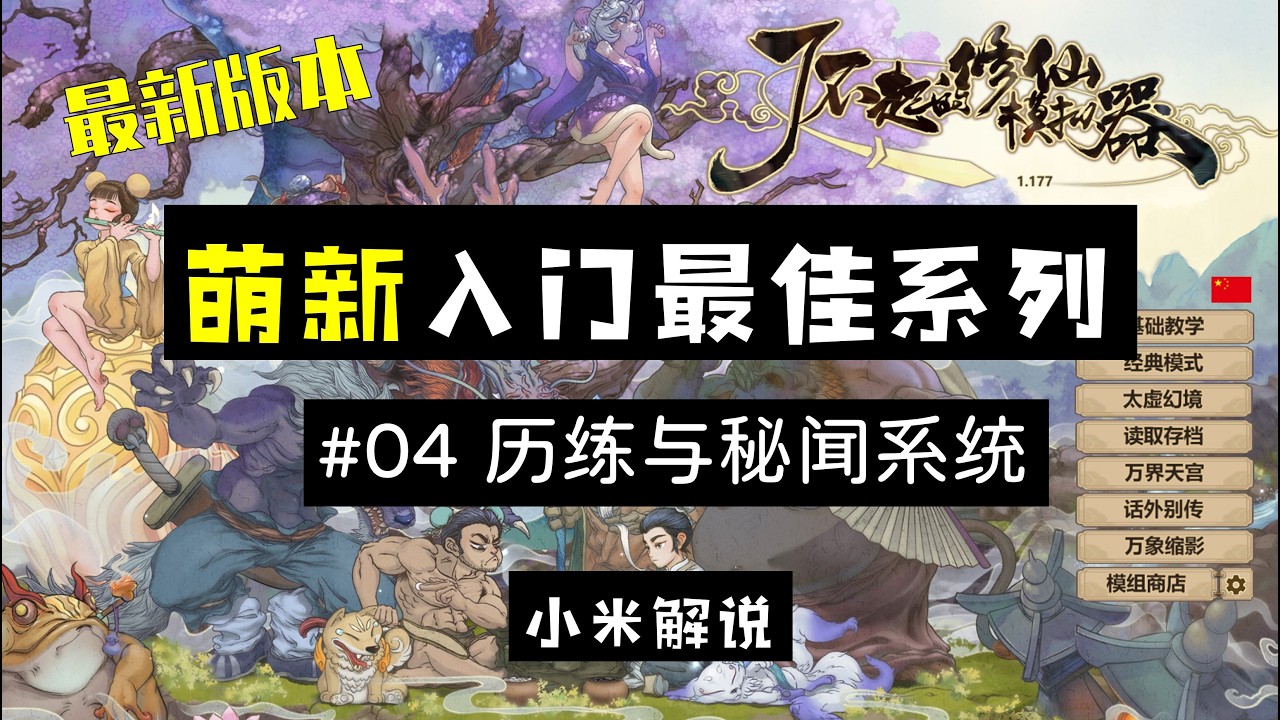 【4K】【小米解说】了不起的修仙模拟器 【萌新入门小课堂】P04 历练与秘闻系统