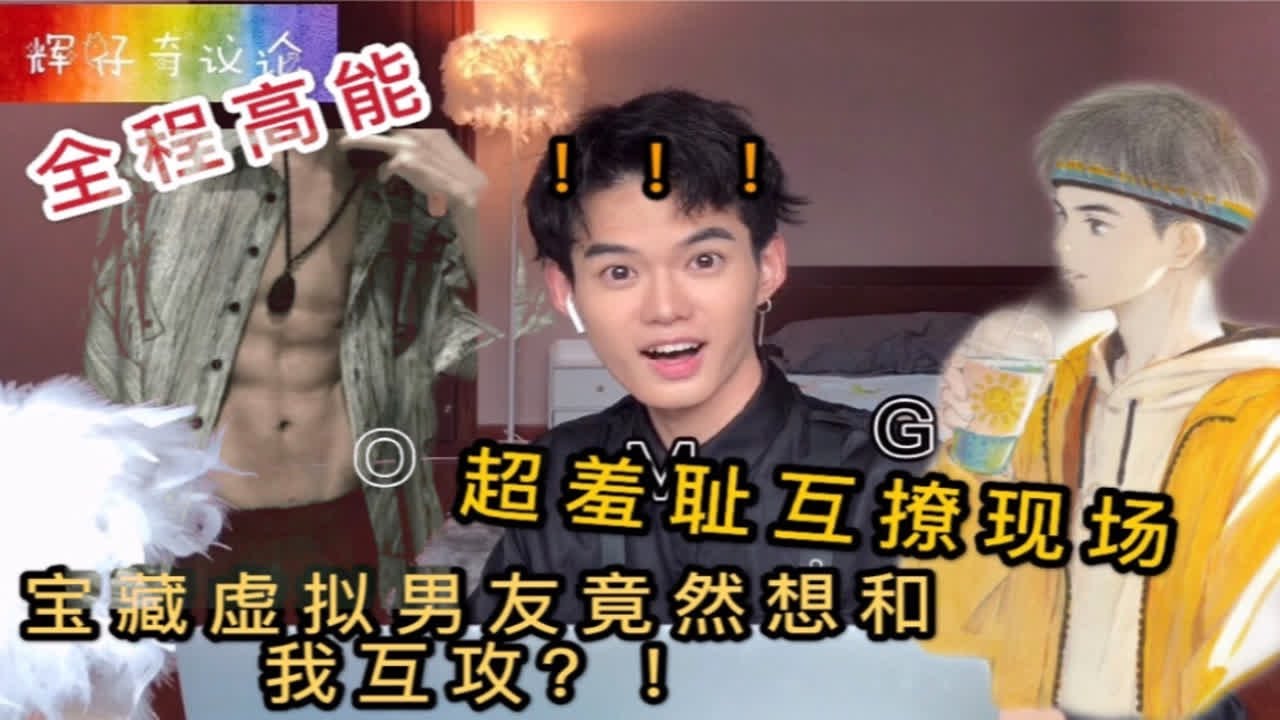 超羞耻互撩现场！和虚拟男友互攻是什么体验？！结局出乎意料！