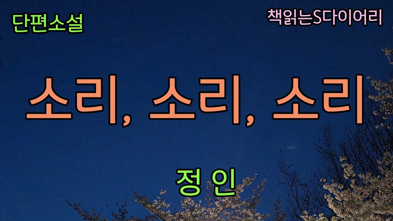 (새 작품) 그와 그녀의 전화통화는  나의 무료한 저녁시간에 큰 활력소가 되어준다 / 정인 / 오디오북 #소설듣기#책읽어주는여자