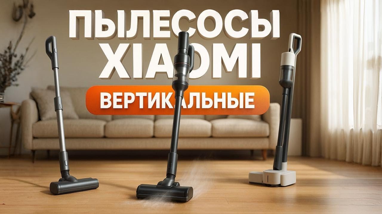 🔥Лучшие вертикальные пылесосы Xiaomi 2025. Рейтинг моделей с сухой и влажной уборкой. Топ-5. Советы!