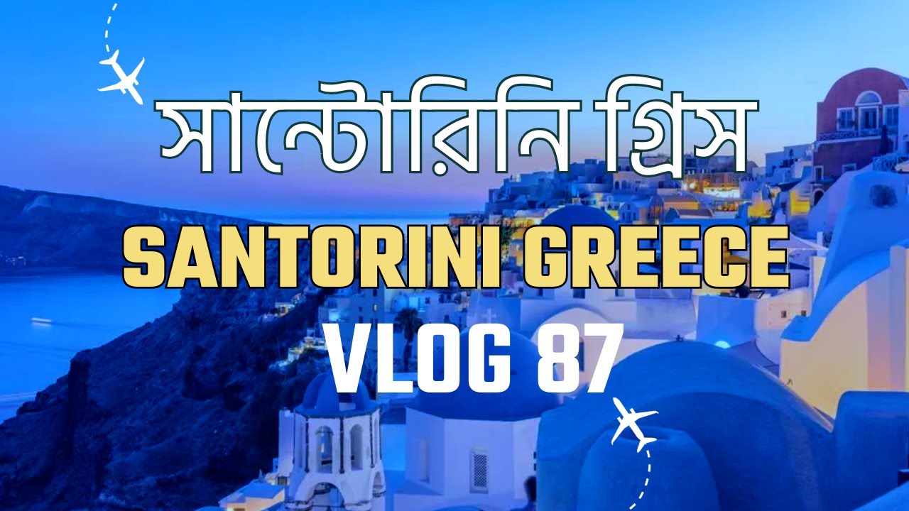 সান্তোরিনি গ্রীস | SANTORINI GREECE - VLOG 87