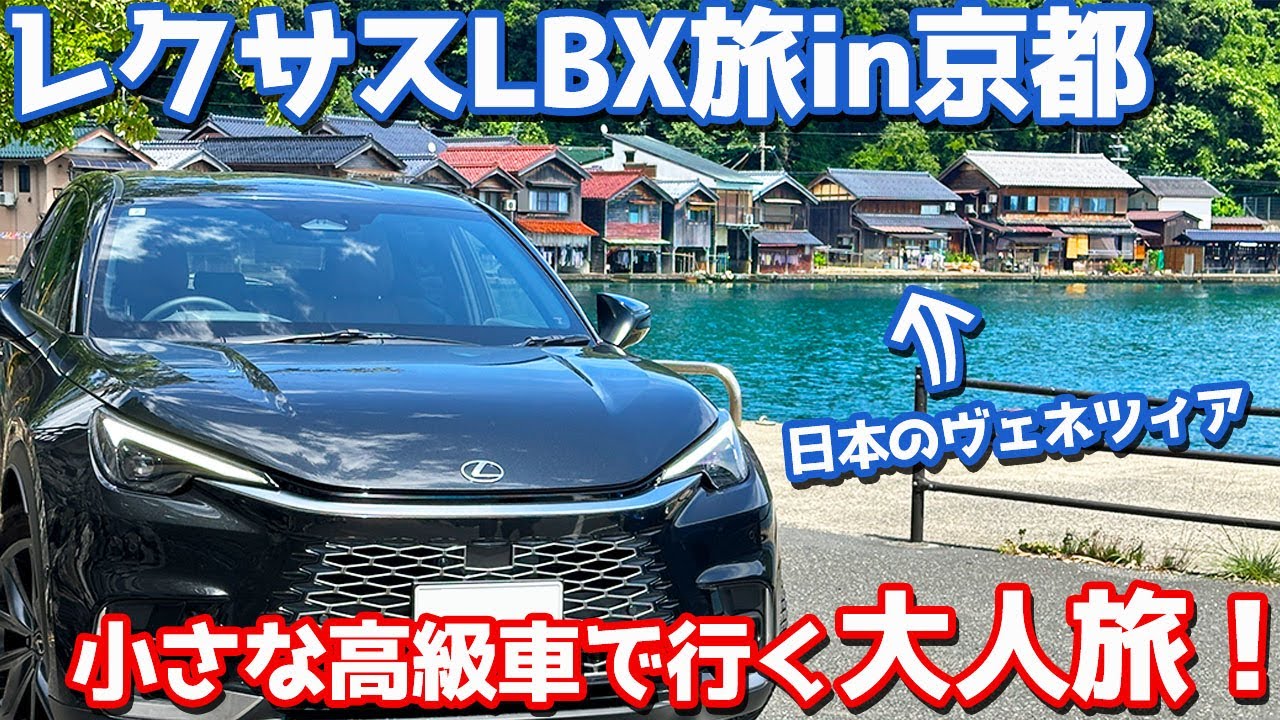 【小さな高級車で行く大人旅！】レクサス LBX オーナーズレポ！向かうは伊根の舟屋＆みたらし祭り！【LEXUS LBX Relax 2024 LBXタビin京都】