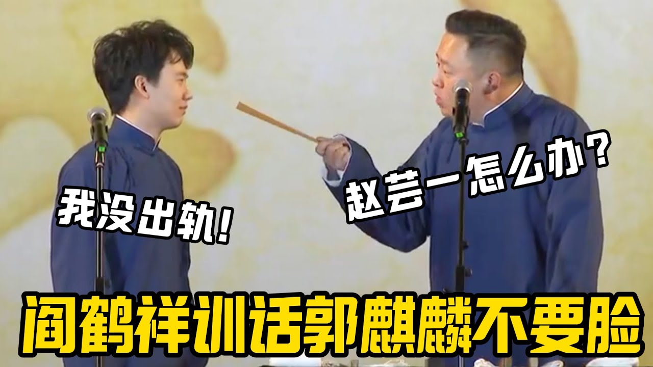 阎鹤祥训话郭麒麟不要脸！郭麒麟：我没出轨！阎鹤祥：赵芸一怎么办？#郭麒麟 #赵芸一 #阎鹤祥 #栾云平