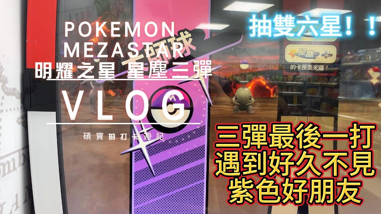 抽雙六星！！三彈最後一打，遇到好久不見紫色好朋友！！#pokemon #pokemon  #mezastar #寶可夢明耀之星 #星塵第三彈 #捷克羅姆 #酋雷姆