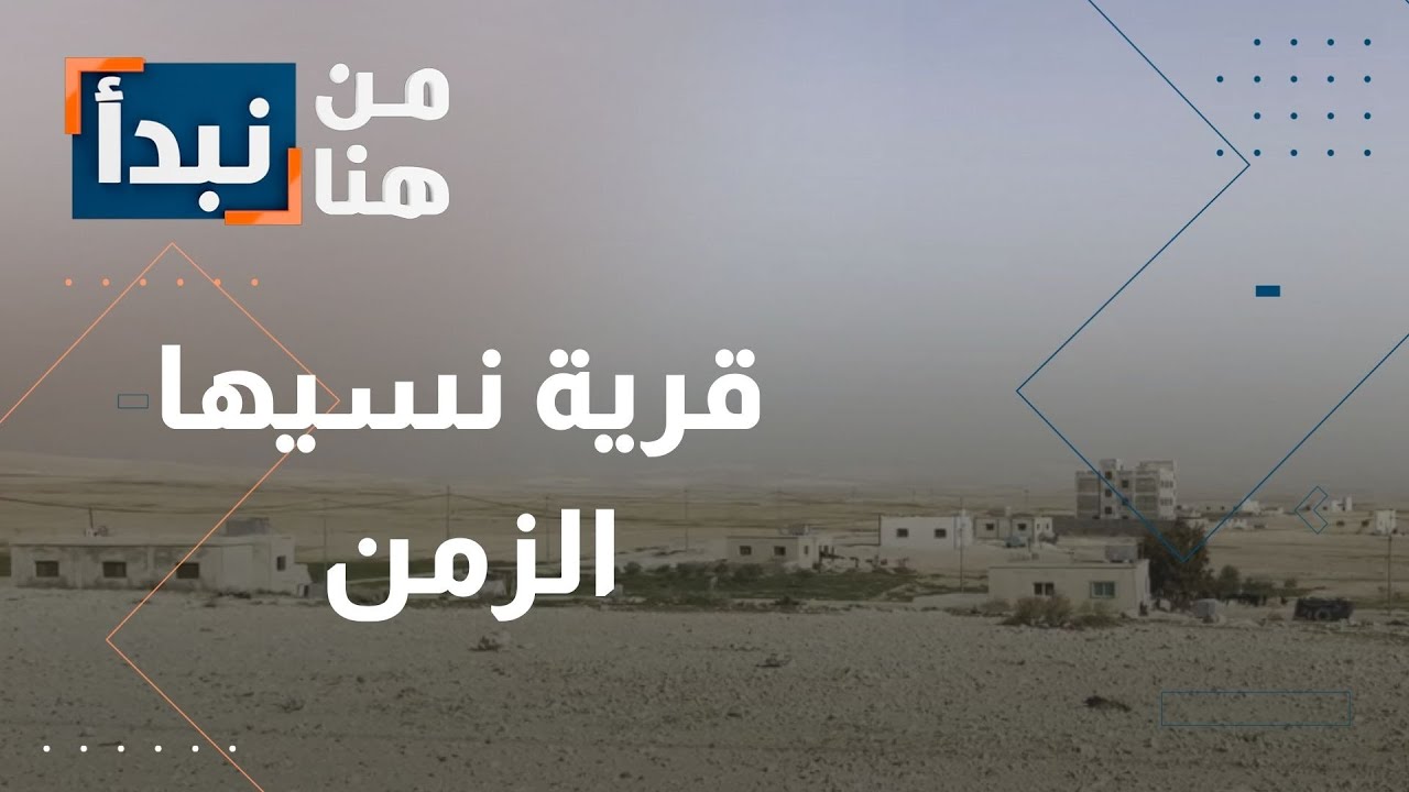 تجاهلتها الحكومات… قرية المحمدية في الأردن نسيها الزمن!