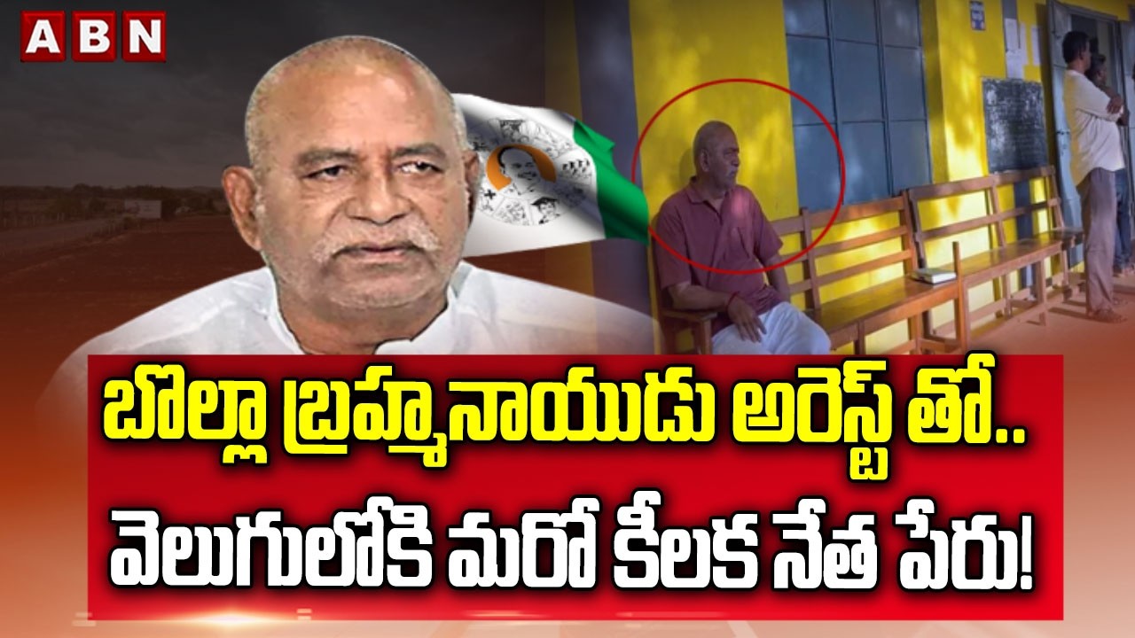 బొల్లా బ్రహ్మనాయుడు అరెస్ట్ తో.. వెలుగులోకి మరో కీలక నేత పేరు!| YCP Ex MLA Bolla Brahmanaidu Arrest