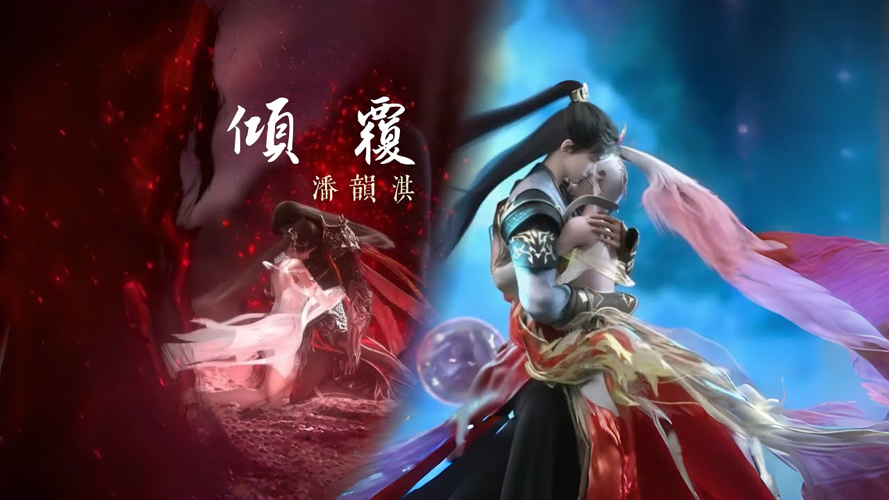 潘韻淇-《傾覆》 完美世界劇場版：火之灰燼插曲 #完美世界 #潘韻淇 #石昊 #火靈兒 #donghua