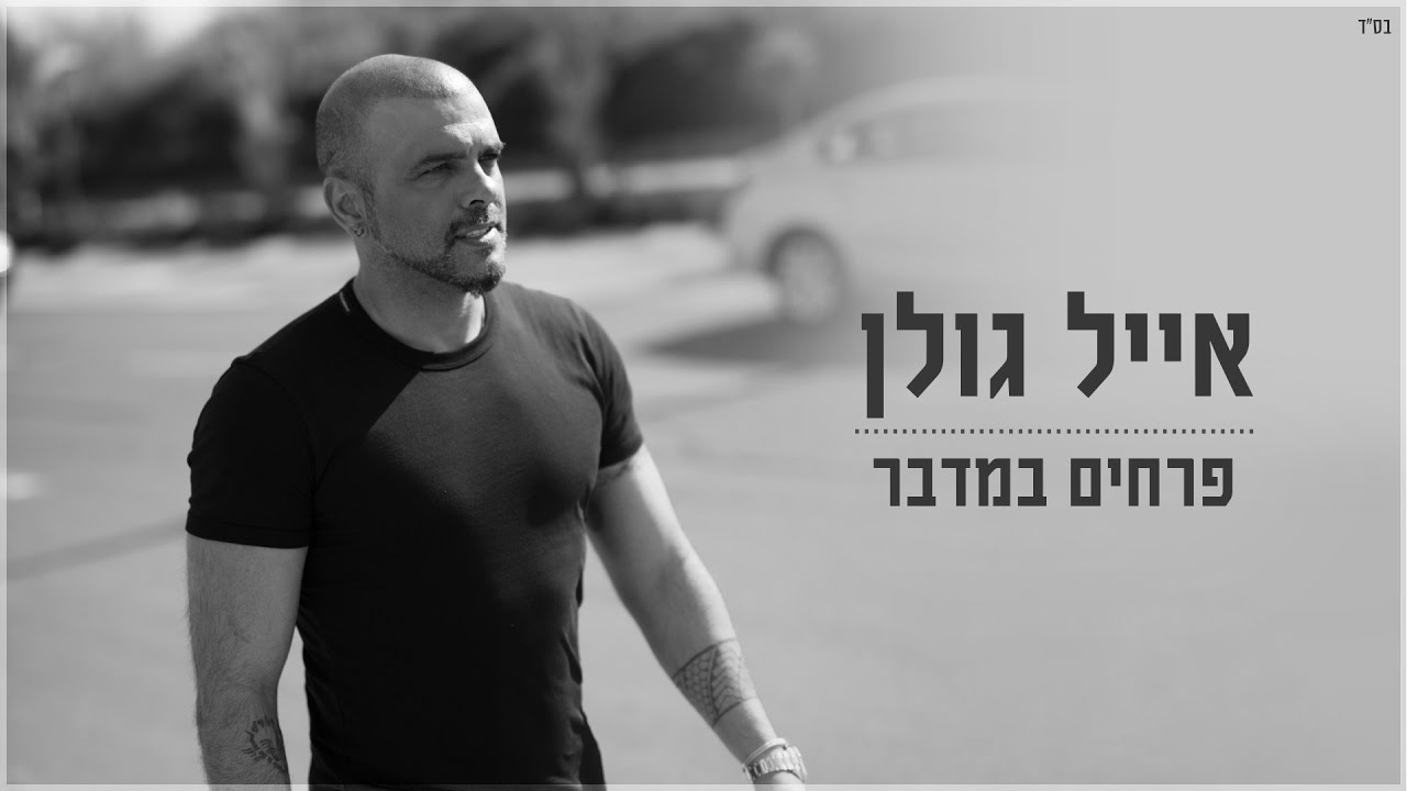 אייל גולן - פרחים במדבר