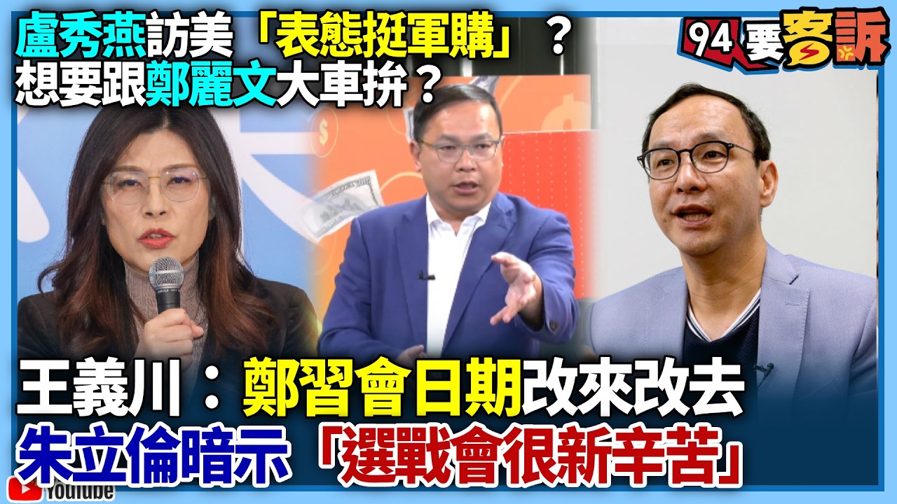 【94要客訴】盧秀燕訪美「表態挺軍購」？想要跟鄭麗文大車拚？王義川：鄭習會日期改來改去！朱立倫暗示「選戰會很新辛苦」！
