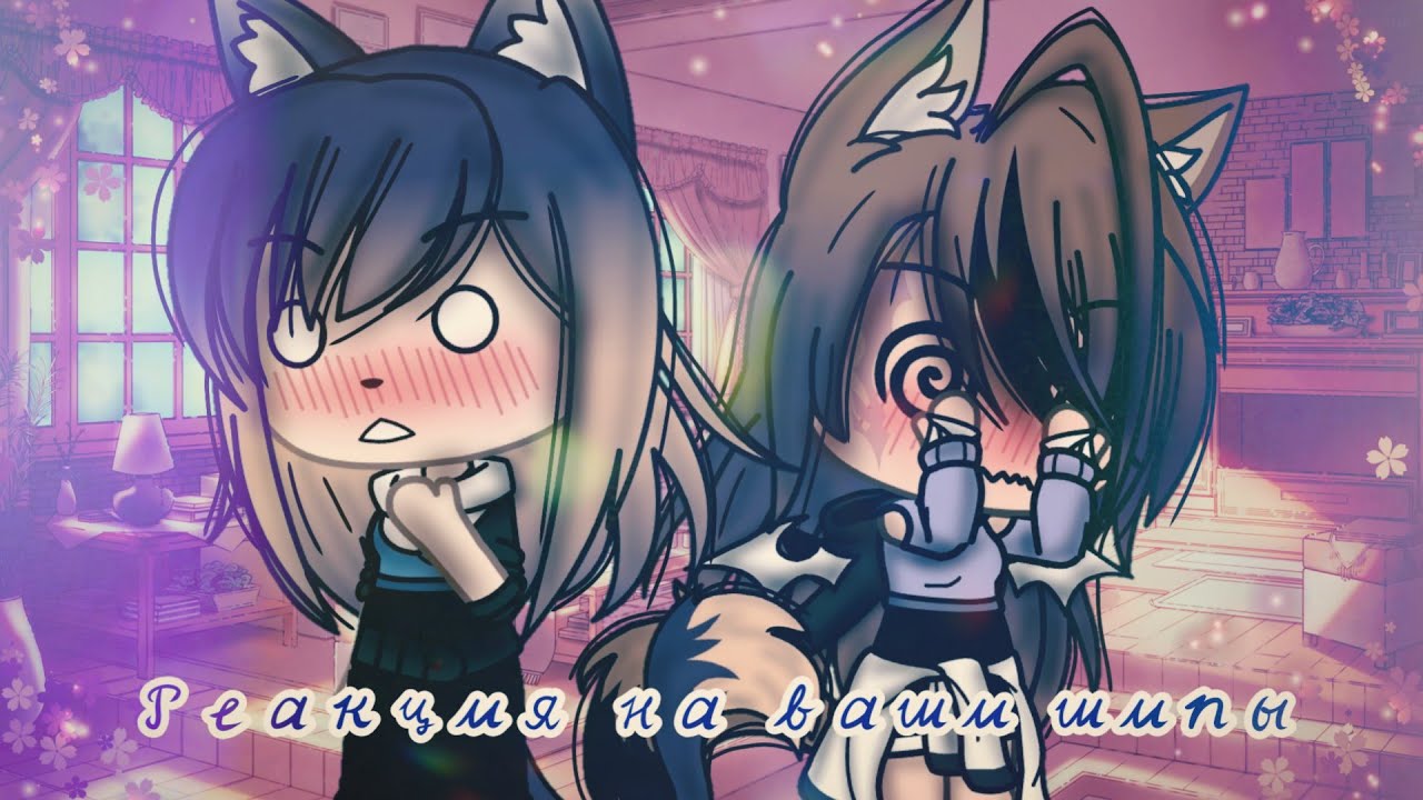 •⛓️🥀|||Реакция на ваши шипы 2 || Gacha Life||🥀⛓️•