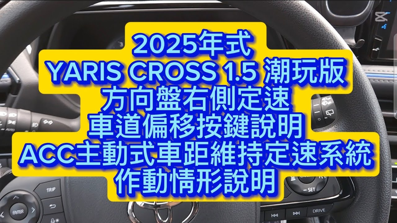 2025年式 YARIS CROSS 1.5 潮玩版方向盤右側定速車道偏移按鍵說明ACC主動式車距維持定速系統作動情形說明 博勝講解Line ID➡simon5253 購車專線➡0921-338852
