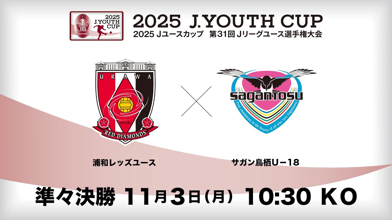 【Live配信】２０２5 Ｊユースカップ　第3１回Ｊリーグユース選手権大会　準々決勝　浦和レッズユース vs サガン鳥栖Ｕ－１８