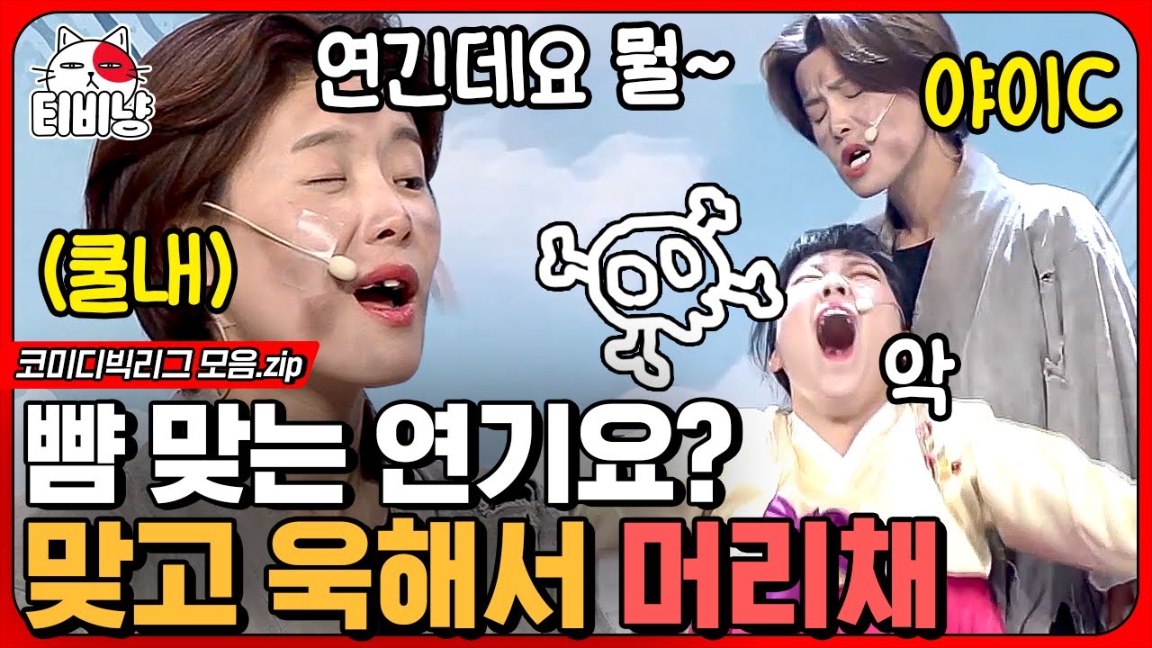 [티비냥] 와 이걸 머리끄덩이 잡아 버리네🤣 정말 리얼로 씨게 때린 여배우 참교육 하는 장도연🤚 이 정도면 머리털 다 뽑힌 거 아님??ㄷㄷ; | #코미디빅리그