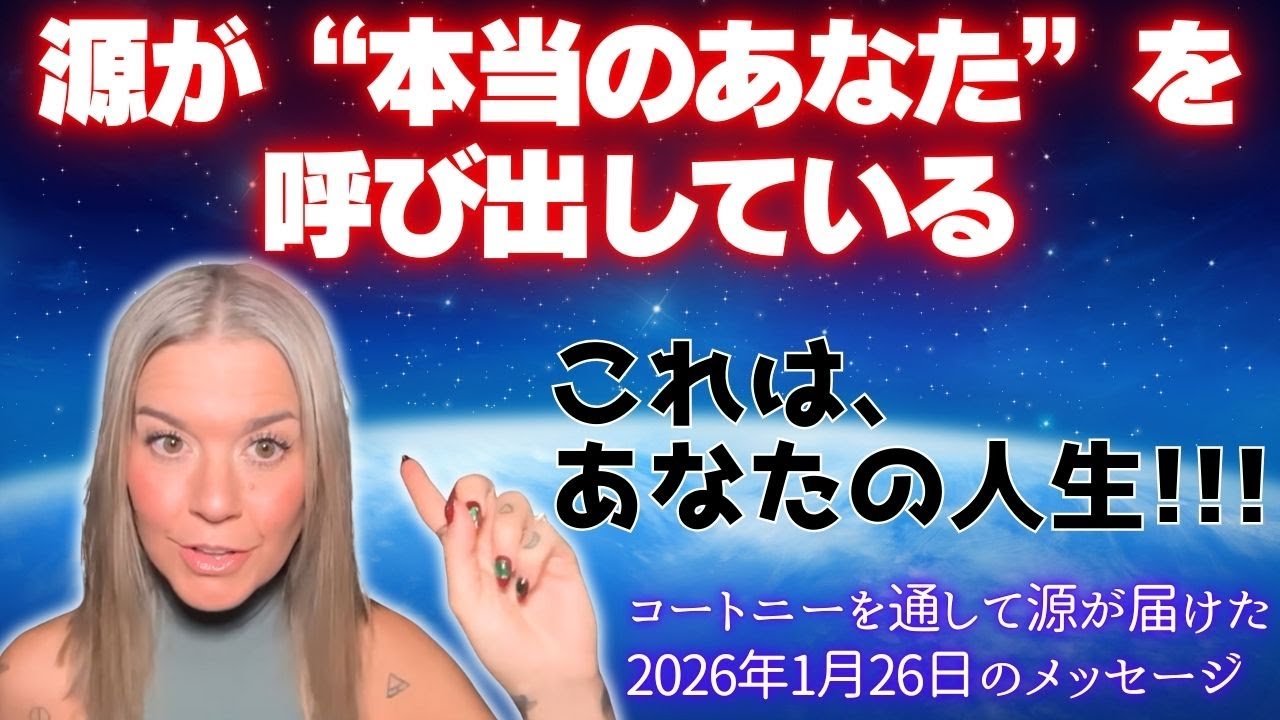 【コートニー】１月２６日＊源が“本当のあなた”を呼び出している〜これは、あなたの人生！！！〜