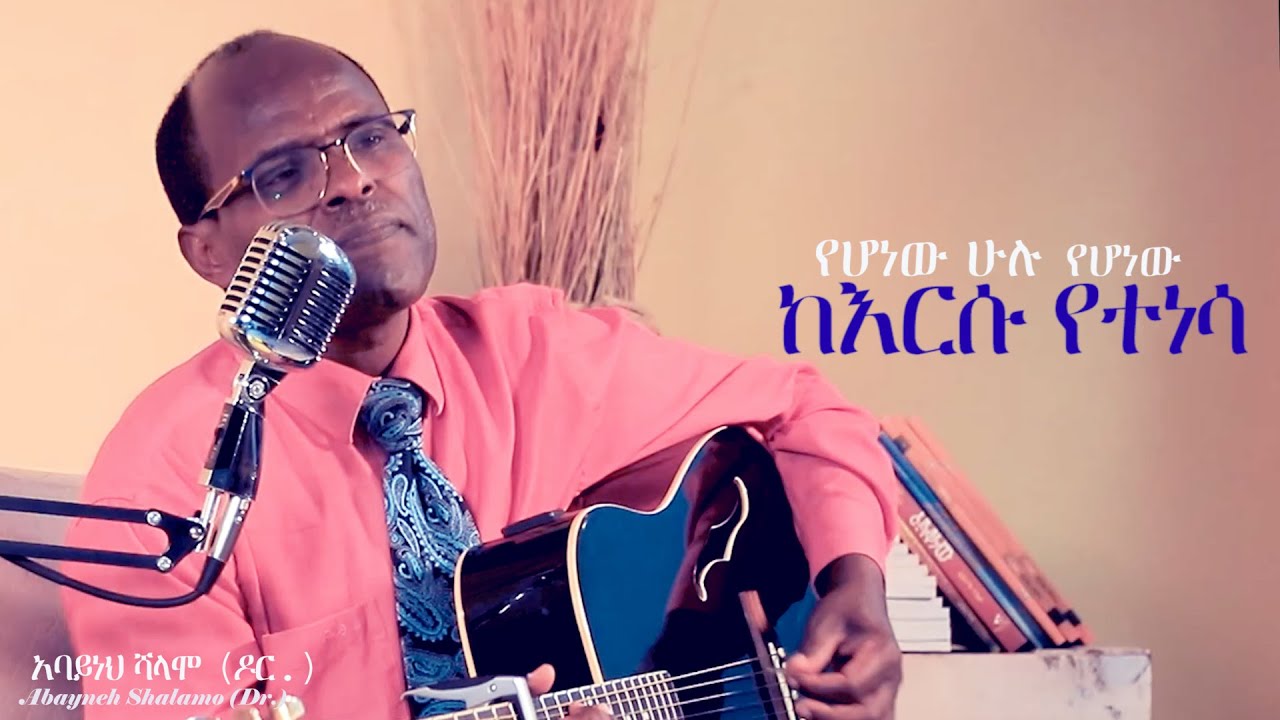 ከርሱ የተነሳ  Abayneh Shalamo