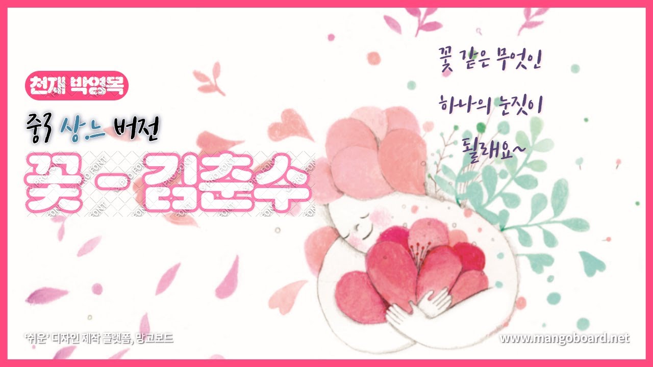 [천재박, 비상] 꽃/김춘수-상.느 버전