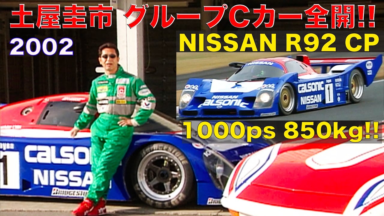 《ENG-Sub》1000馬力/850kg!! 土屋圭市がグループCカー全開インプレッション!!【Best MOTORing】2002