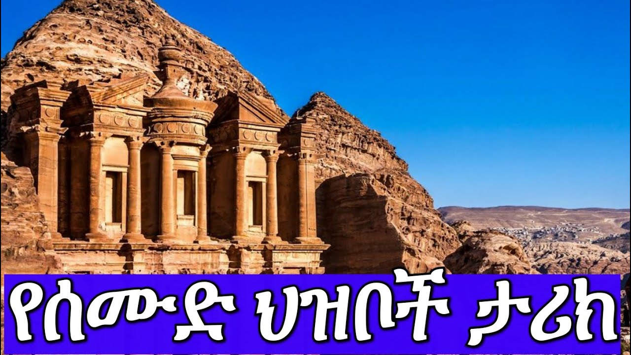 የሰሙድ ህዝቦች እና የነብዩላህ ሳልህ ታሪክ || የነብያት ታሪክ