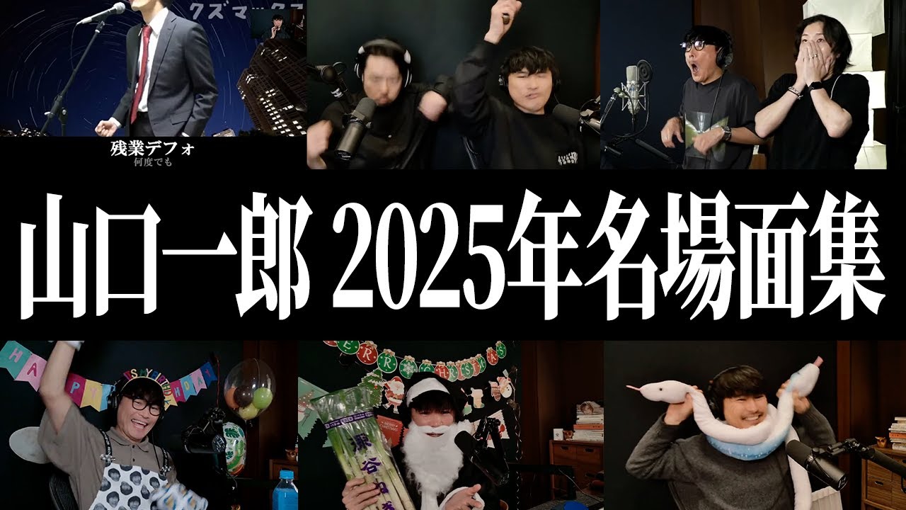 【総集編】サカナクション山口一郎の2025年度名場面集