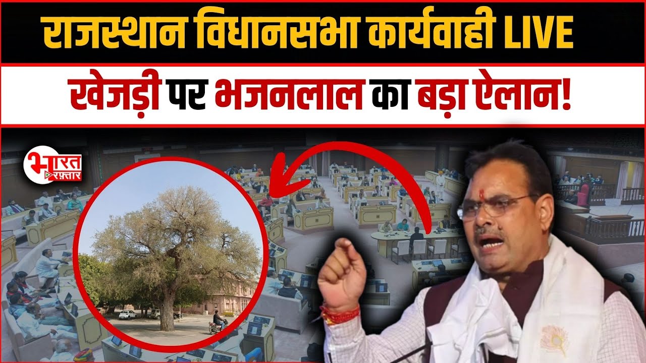16वीं राजस्‍थान विधान सभा के पंचम सत्र बैठक दिनांक 5 फरवरी 2026 का सीधा प्रसारण
