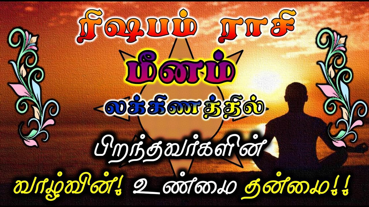 Meenam Laknam Rishabam Rasi |Life Structure for Rasi & Lakna|ரிஷபம் ராசி மீனம் லக்னம் சிறப்பு