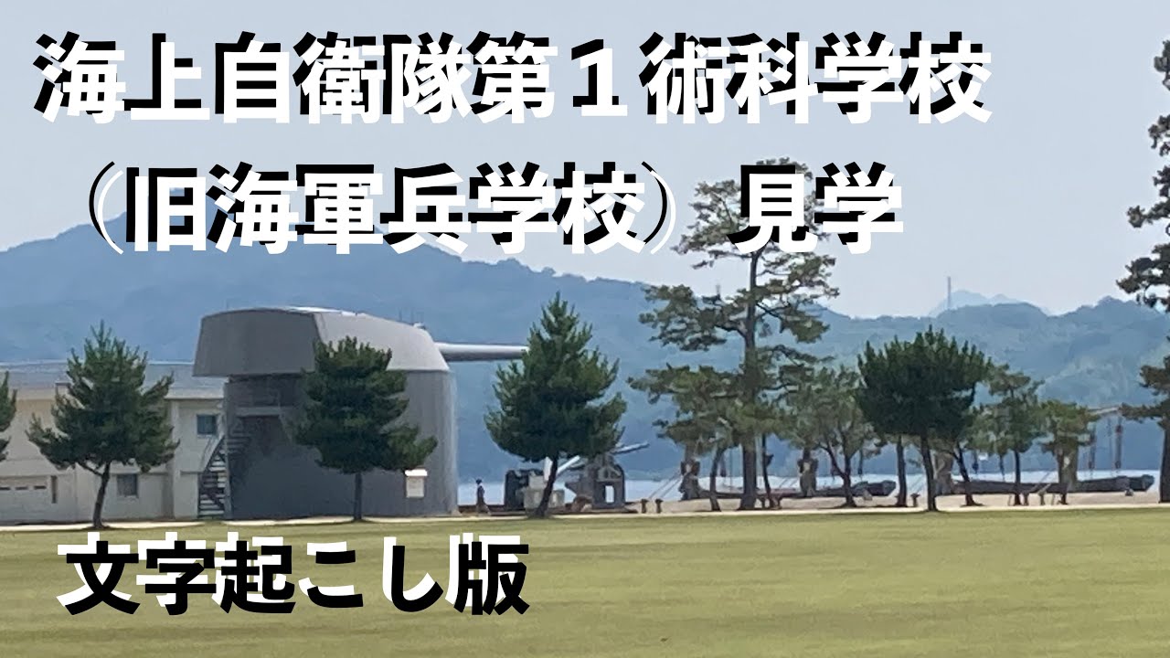 2025年7月16日 江田島の旧海軍兵学校跡地へ見学に行きました。