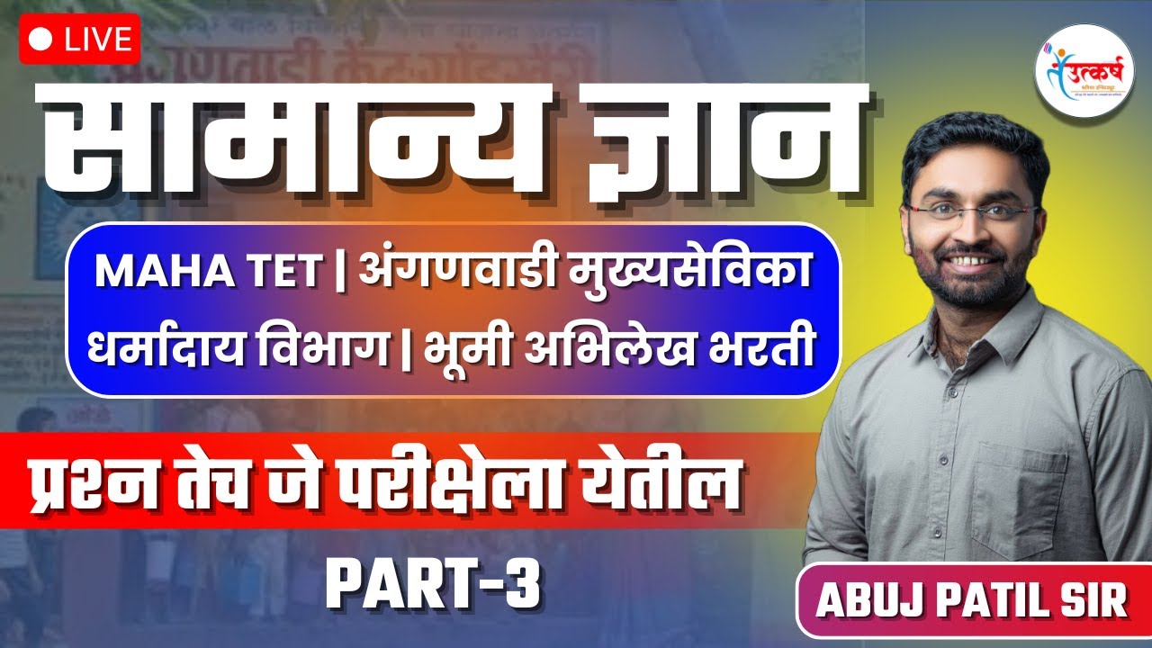 सामान्य ज्ञान-3 | अंगणवाडी मुख्यसेविका | MAHA TET | धर्मादाय भरती | भूमी अभिलेख | तलाठी | ABUJ PATIL