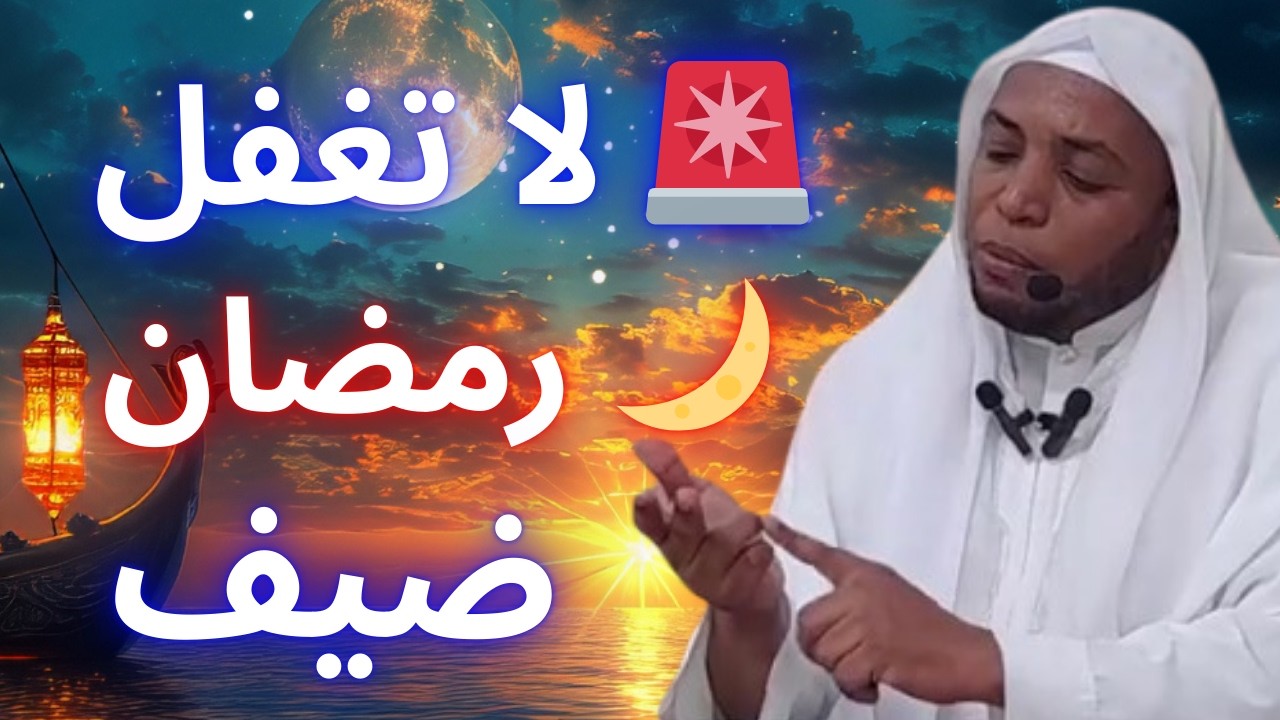 🌙⚠️ رمضان طرق بابك… لا تستقبله بقلب غافل! 🔥 | الشيخ عمر بن زاوي