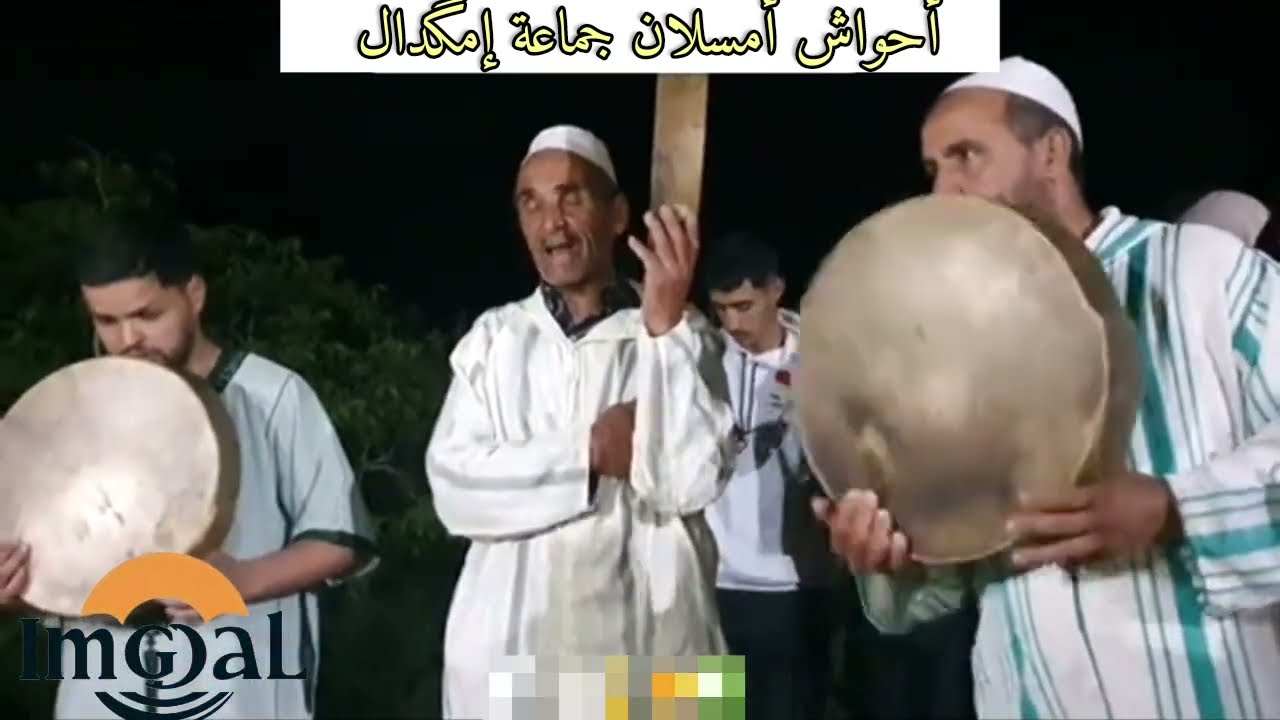 أحواش إقليم الحوز منطقة إمگدال دوار أمسلان بحضور أبرز فناني المنطقة من تاويط وأمسگين ،