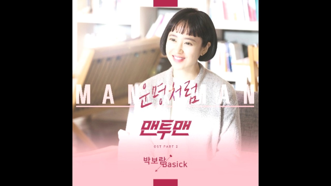 박보람, 베이식 - 운명처럼 [맨투맨 OST Part.2] - 가사