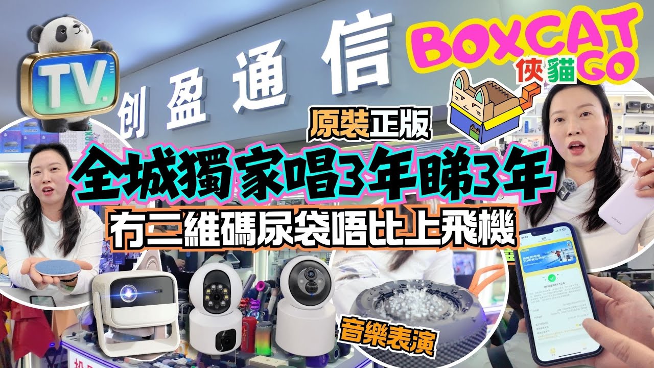 投影機工廠店｜買產品可收港紙｜熱賣睡眠喇叭 監控儀｜最新平板包PandaBox睇電視電影爽劇｜最新可上機充電寶｜#降燥耳機 #賽格 #深圳 #華強北 #深圳好去處