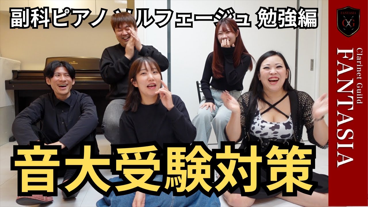 音大入試の副科ピアノ、ソルフェージュいつから対策した？