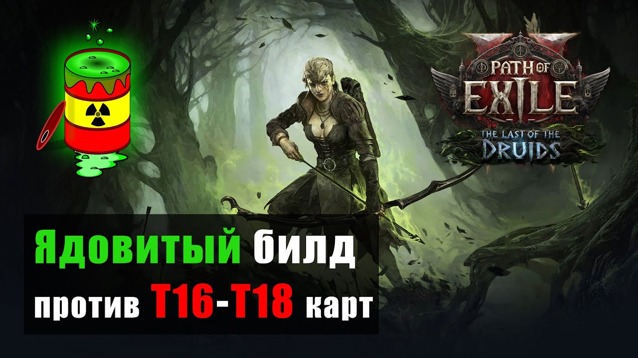 POE 2: Яд против хардкора 🐍 Проверяю самый токсичный билд на T16–T18 картах