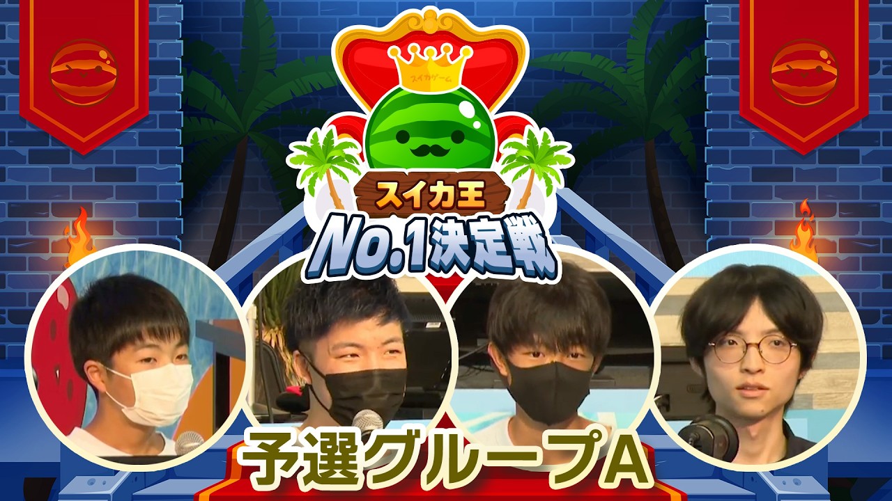 夏の大収穫祭🍉スイカ王No.1決定戦👑 予選グループA