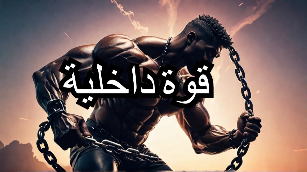 كيف تصبح قوياً من الداخل وتكسب احترام الجميع؟