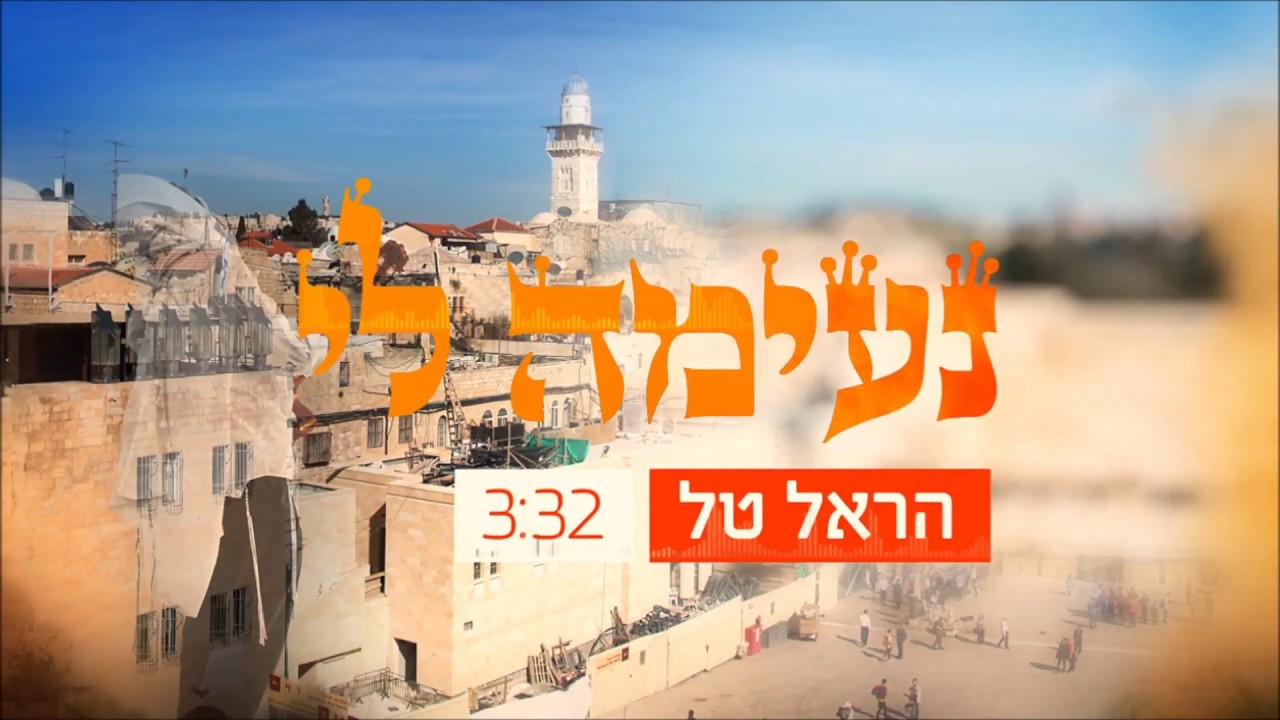 נעימה לי - הראל טל - Ne'ima Li - Harel Tal