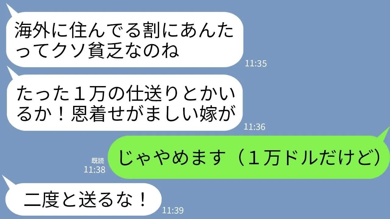 【LINE】海外から毎月義実家に仕送りする私に義母から怒りの連絡「この貧乏人！たった１万の仕送りなんかいるか！」→言われた通り１万ドル140万円の仕送りやめた結果www
