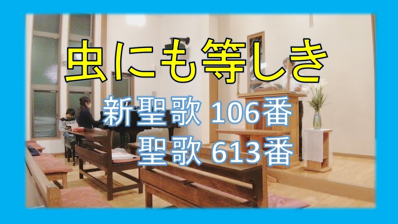 【賛美】虫にも等しき（新聖歌106番、聖歌613番）【歌詞付き】