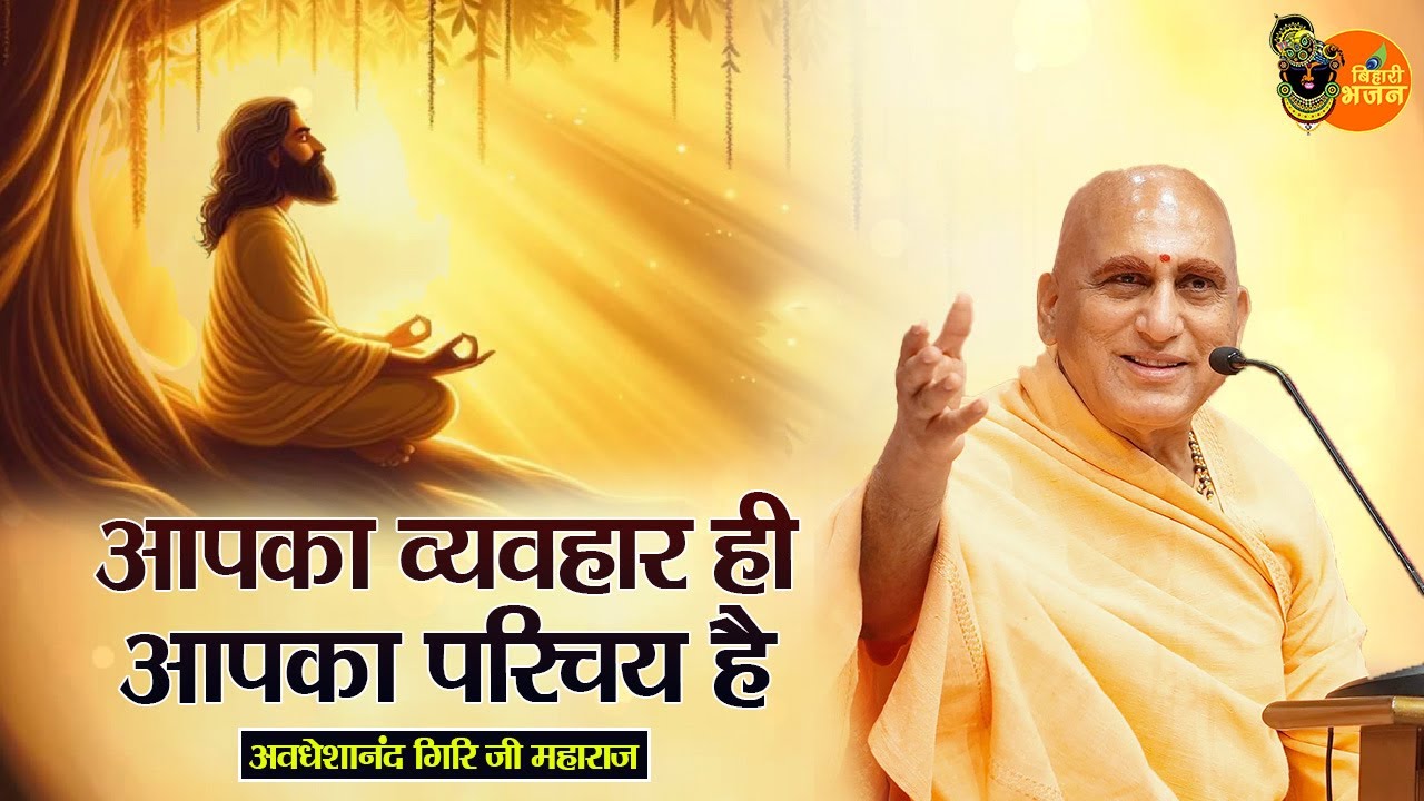 आपका व्यवहार ही आपका परिचय है | Avdheshanand Giri Ji Maharaj | Pravachan | Bihari Bhajan