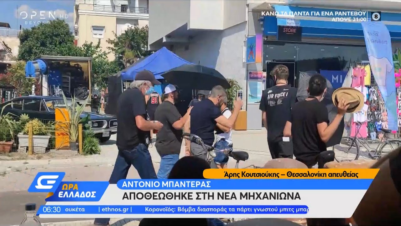 Αντόνιο Μπαντέρας: Αποθεώθηκε στη Νέα Μηχανιώνα | Ώρα Ελλάδος 7/7/2021 | OPEN TV