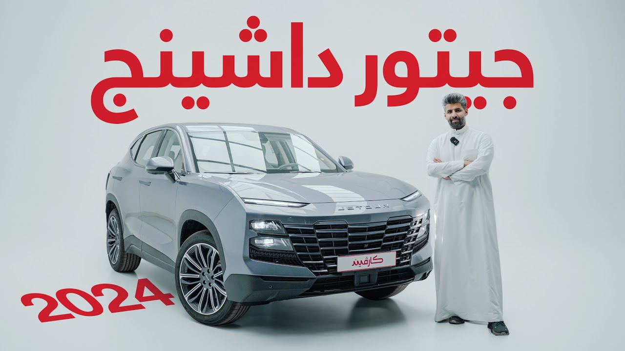 جيتور داشينج 2024