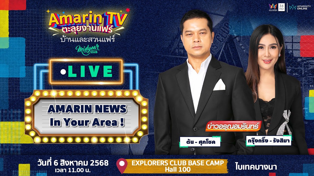 [🔴 LIVE ] AMARIN NEWS In Your Area ! |  Amarin TV ตะลุยงานแฟร์ ในบ้านและสวนแฟร์ Midyear 2025